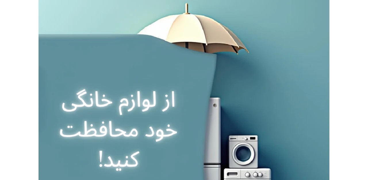 Why choose Inzi Home Appliance Insurance