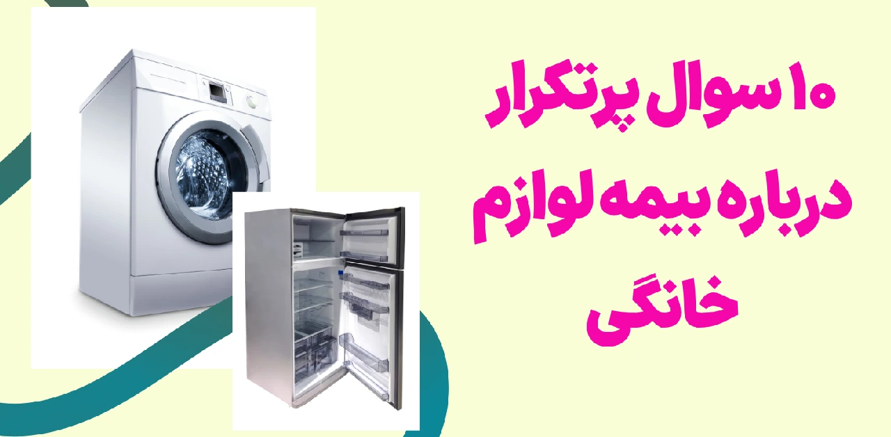 10 frequently asked questions about home appliance insurance