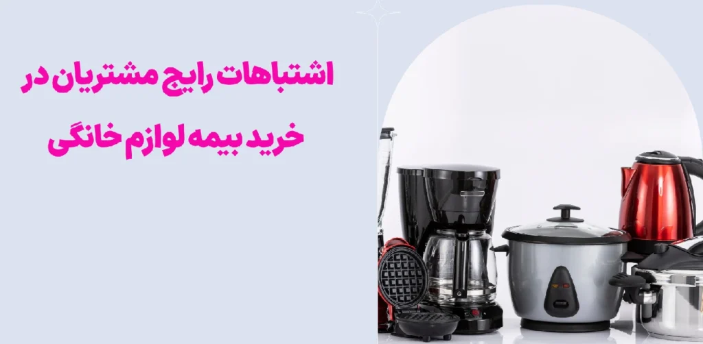 Common mistakes when buying home appliance insurance