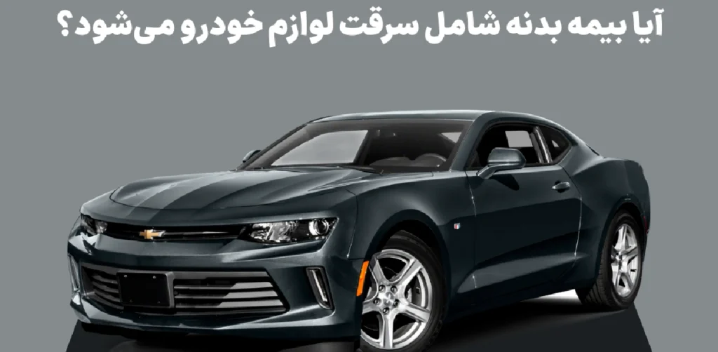 Does body insurance cover theft of car accessorie
