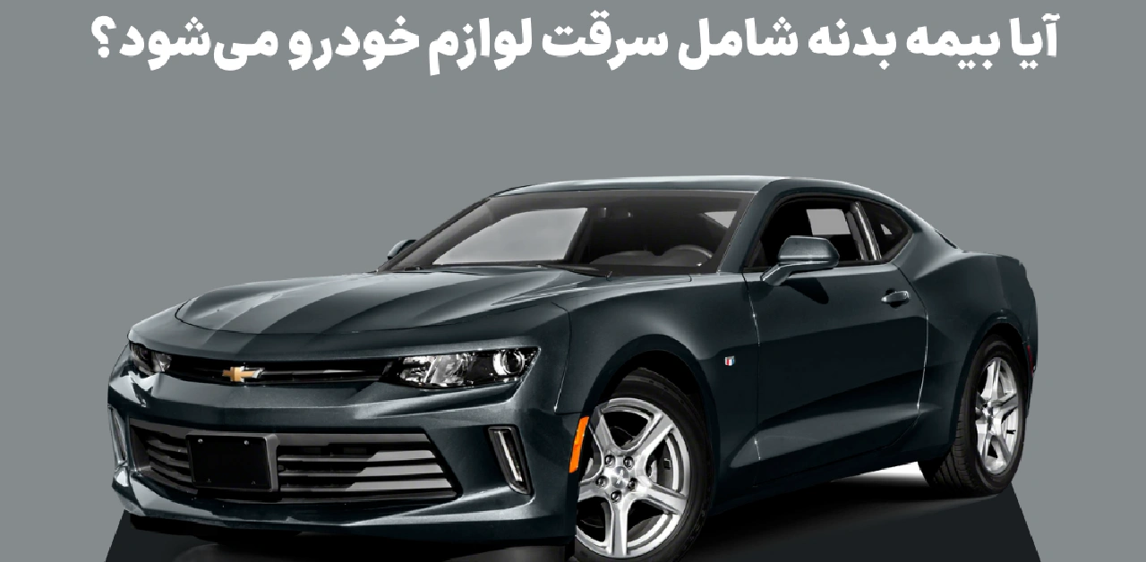 Does body insurance cover theft of car accessorie