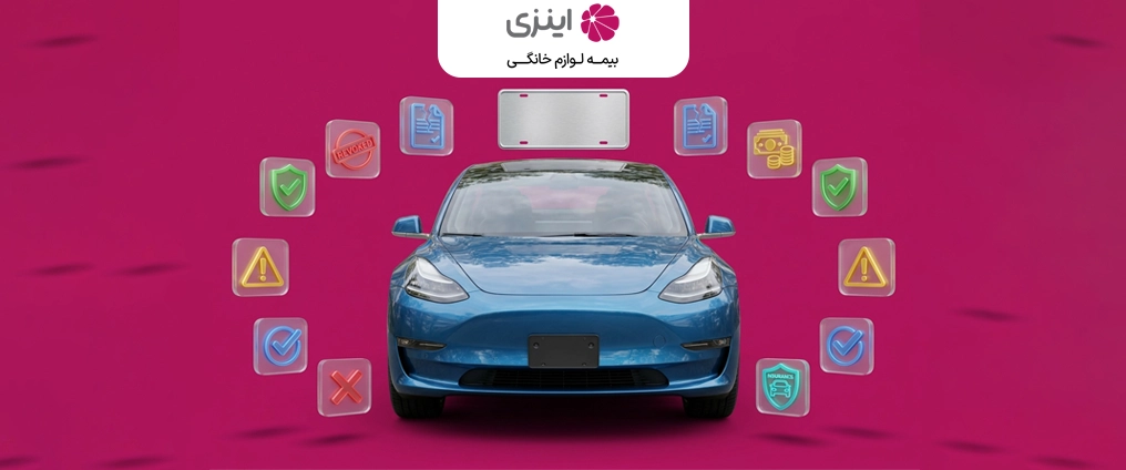 آیا بیمه شخص ثالث خودرو بدون پلاک معتبر است؟