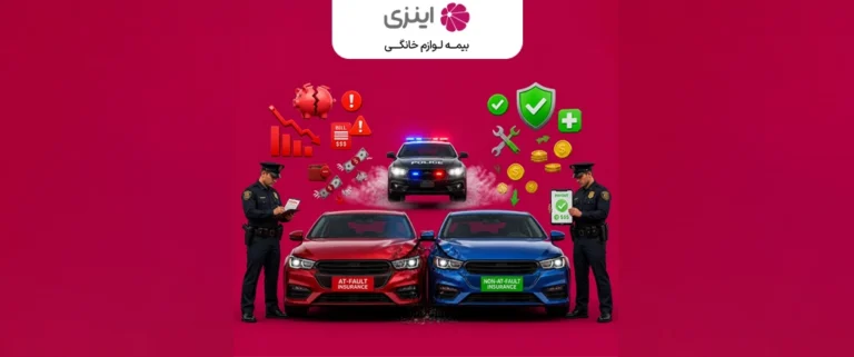 تفاوت بیمه شخص ثالث راننده مقصر و غیرمقصر در دریافت خسارت