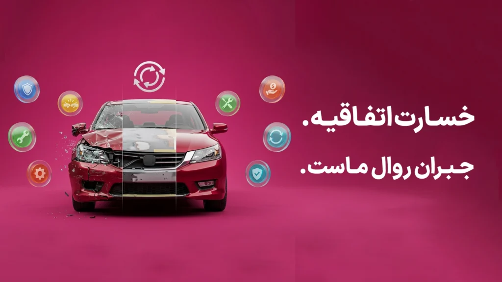 آیا می توان به صورت همزمان از بیمه بدنه و شخص ثالث استفاده کرد؟
