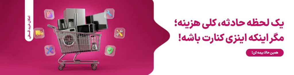 بیمه تلویزیون چیست و چه تفاوتی با گارانتی تلویزیون دارد؟