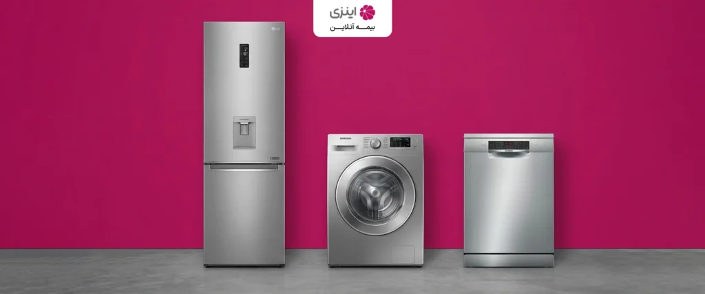 آیا لوازم خانگی کارکرده بیمه می‌شوند؟