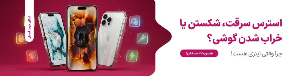 راهنمای کامل خرید بیمه موبایل از اینزی