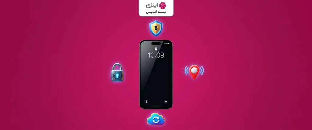 بیمه سرقت موبایل چیست و چگونه خسارت می‌دهد؟