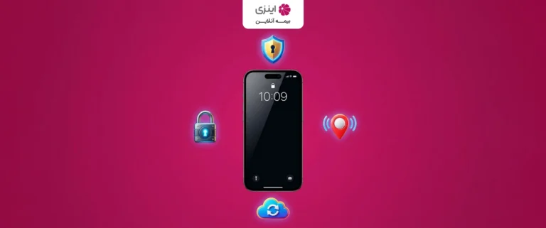 بیمه سرقت موبایل چیست و چگونه خسارت می‌دهد؟