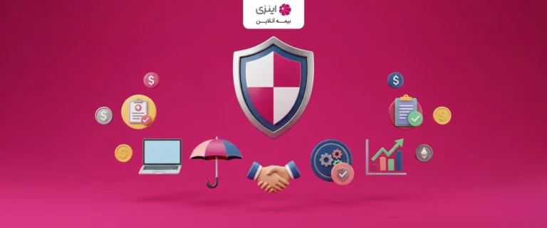 بیمه خویش فرما چیست و چه مزایا و معایبی دارد؟