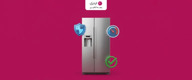 بیمه یخچال و فریزر چیست؟