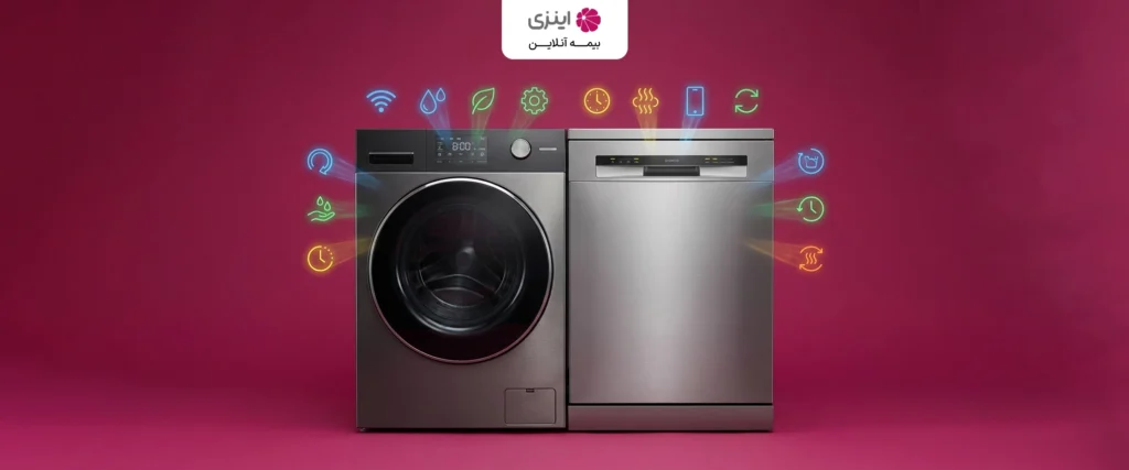 بیمه لوازم خانگی چیست و چه تفاوتی با گارانتی دارد؟