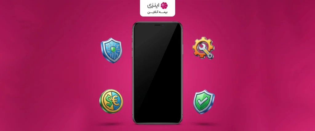 راهنمای کامل خرید بیمه موبایل از اینزی