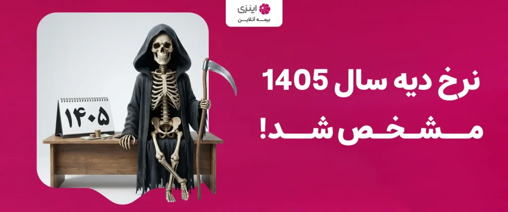 نرخ دیه اعضای بدن در سال 1405 چقدر است؟